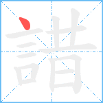 諎笔顺分解图片1