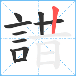 諎笔顺分解图片10