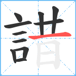 諎笔顺分解图片11