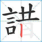 諎笔顺分解图片12