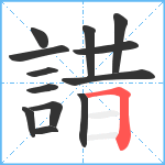 諎笔顺分解图片13