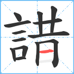 諎笔顺分解图片14