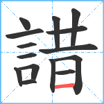 諎笔顺分解图片15