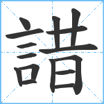 諎笔顺分解图片16