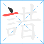 諎笔顺分解图片2