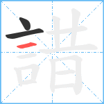 諎笔顺分解图片3