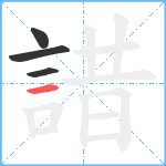 諎笔顺分解图片4