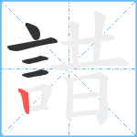 諎笔顺分解图片5