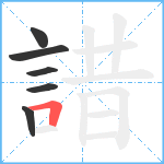 諎笔顺分解图片6