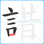 諎笔顺分解图片7