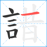 諎笔顺分解图片8