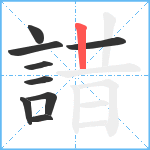 諎笔顺分解图片9