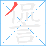 諐笔顺分解图片1