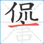 諐笔顺分解图片10