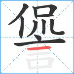 諐笔顺分解图片11