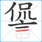 諐笔顺分解图片12