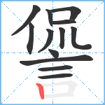 諐笔顺分解图片13