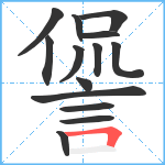 諐笔顺分解图片14