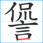 諐笔顺分解图片15