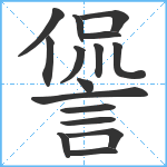 諐笔顺分解图片16