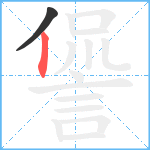 諐笔顺分解图片2