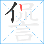 諐笔顺分解图片3