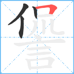 諐笔顺分解图片4