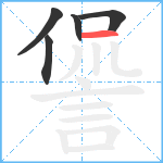 諐笔顺分解图片5