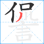 諐笔顺分解图片6