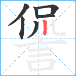 諐笔顺分解图片7