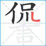 諐笔顺分解图片8