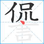 諐笔顺分解图片9