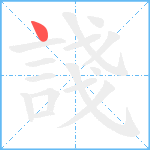 諓笔顺分解图片1