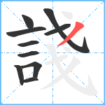 諓笔顺分解图片10