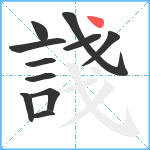 諓笔顺分解图片11