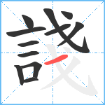 諓笔顺分解图片12