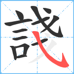 諓笔顺分解图片13