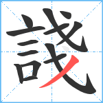 諓笔顺分解图片14