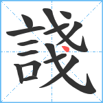 諓笔顺分解图片15