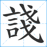 諓笔顺分解图片16