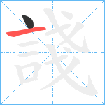 諓笔顺分解图片2