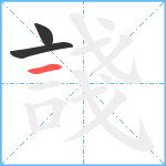 諓笔顺分解图片3