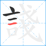 諓笔顺分解图片4