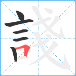 諓笔顺分解图片6