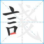 諓笔顺分解图片7