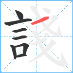 諓笔顺分解图片8