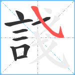 諓笔顺分解图片9