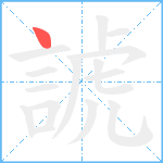 諕笔顺分解图片1