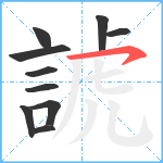 諕笔顺分解图片10