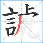 諕笔顺分解图片11